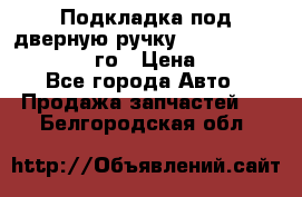 Подкладка под дверную ручку Reng Rover ||LM 2002-12го › Цена ­ 1 000 - Все города Авто » Продажа запчастей   . Белгородская обл.